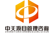广州中天项目管理咨询有限公司